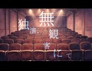 独演、無観客にて / Eri(SynthesizerV2)