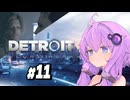 【Detroit Become Human #11】初見デトロイト【結月ゆかり実況】