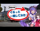 【浜松市を】ぐるっと一周してみた！ PART3