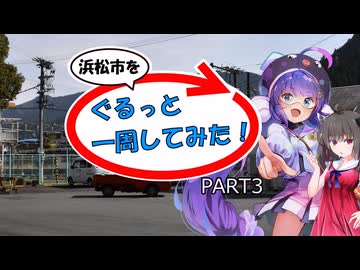 【浜松市を】ぐるっと一周してみた！ PART3