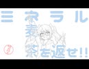 ミネラル麦茶を、返せ！！ / feat. 重音テト