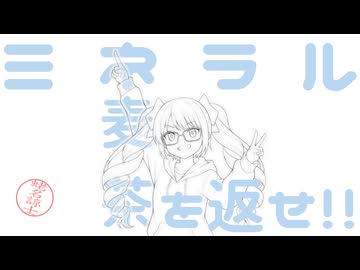 ミネラル麦茶を、返せ！！ / feat. 重音テト