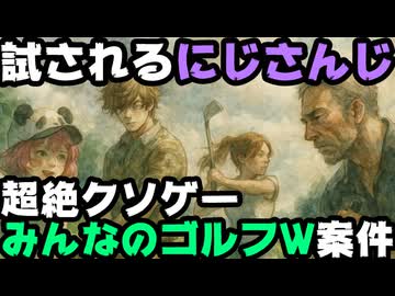 にじさんじライバー4名、クソゲーで大炎上中のみんゴル案件配信を9月7日にしなければならない【オリバー・エバンス/笹木咲/鷹宮リオン/舞元啓介/みんなのGOLF/VTuber】