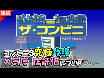 ザ・コンビニ3 究極攻略  その弐【人気、店舗評価】