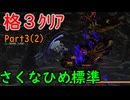 【さいご】難易度標準、格3で天穂のサクナヒメ　Part3(2)