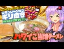 【第三回ニコニコラーメン祭】ハワイご当地ラーメン!!【VOICEROID車載】