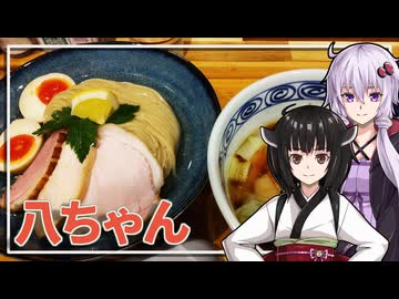 【ハちゃんラーメン】みんな違ってみんな度し難いS2＃1【VOICEROIDグルメ】