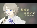 【歌ってみた】星座になれたら/結束バンド（covered by 真菜子）