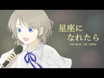 【歌ってみた】星座になれたら/結束バンド（covered by 真菜子）