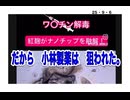２５・９・6    だから　小林製薬はは　狙われた。　　狙われた。　狙われた。　狙われた。