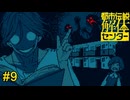 今回もセンター長が楽しそうで何よりです　都市伝説解体センター実況　#9