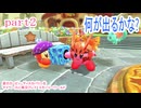 星のカービィ　ディスカバリーをマイペースに実況プレイ　スターリーワールド　part2