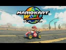 マリオカートワールドやるぞ！！！ #1