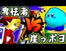 【七触三死】世界一の卑怯者 vs 崖っぷちのポヨ/一回戦第一試合【64スマブラCPUトナメ】