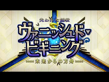 【Fate/Grand Order】失われた創世(ヴァニッシュド･ビギニング) 未来からの方舟 プロローグ