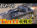 【WoT:BZ-79】ゆっくり実況でおくる戦車戦Part2095 byアラモンド【World of Tanks | WoT2.0 | Tier11重戦車】