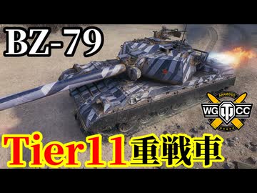 WoT:BZ-79】ゆっくり実況でおくる戦車戦Part2095 byアラモンド