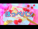 ほっぺパン りみっくす【音街ウナ＆歌愛ユキ＆初音ミク＆GUMI＆flower】