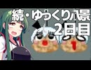 【ゆっくり八景】続・ずん子は饅頭を育てたい 2日目