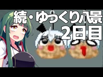 【ゆっくり八景】続・ずん子は饅頭を育てたい 2日目