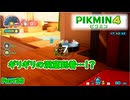 [ピクミン4 Part38]マップ探索回