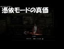 #8【禁足地 - 青鬼の窟 -】ここにきて憑依モードをもっと使っておけばよかったと知る！【紫電一閃】