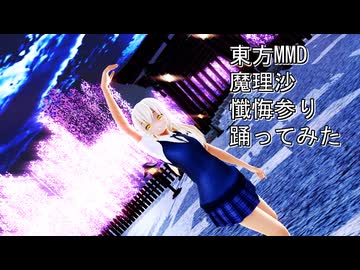 東方MMD　魔理沙　懺悔参り　踊ってみた