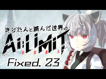 きりたんと滅んだ世界のAILIMIT無限機兵Fixed.23