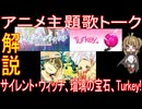 2025年夏アニメ主題歌トーク(サイレント・ウィッチ、瑠璃の宝石、Turkey!)