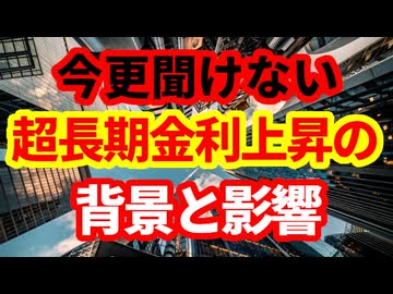 【債券市場】今更きけない超長期金利上昇の背景と影響！インフレ、機関投資家リバランス、他