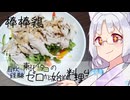 【自炊経験ゼロ】棒棒鶏 東北イタコの自炊経験ゼロから始める料理生活 ＃-【VOICEPEAK】
