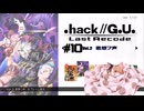 ゆっくり実況[.hack//G.U. Last Recode Vol.2君想フ声] パート10