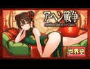 １３分でアヘン戦争～日清戦争まとめ　 果てしなく続く世界史朗読３８章　　【中国史】【大学受験】【世界史】【太平天国の乱】【孫文】【李鴻章】