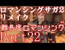ロマンシング サガ2 【難易度ロマンシング】Part22