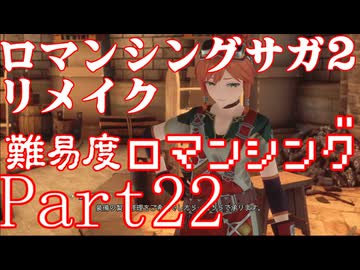 ロマンシング サガ2 【難易度ロマンシング】Part22
