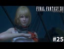 【実況】クリスタルをめぐる探求の旅「FINAL FANTASY XVI」#25