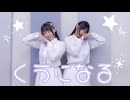 【さらさ×桜久】くうになる【踊ってみた】