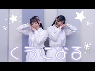 【さらさ×桜久】くうになる【踊ってみた】