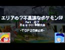 【ポケモンSV】エリアの？不思議なポケモンSV：Part.07【ゆっくり実況】