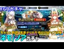 【FGOガチャ】ネモ/ノアが欲しくて『失われた創世 未来からの方舟 ネモ/ノアピックアップ召喚』ガチャをやった結果【ゆっくり実況】