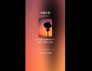 音楽作ってみた♯∞【対策対応版/ 歌詞表示あり】