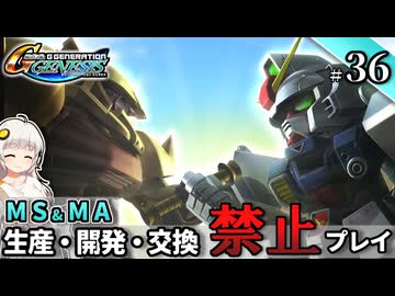【Gジェネ ジェネシス】宇宙世紀に武力介入する団長と行く縛りプレイ #36  （VOICEROID実況）
