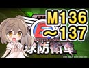 【地球防衛軍６】戦えCevio！【M136～137】