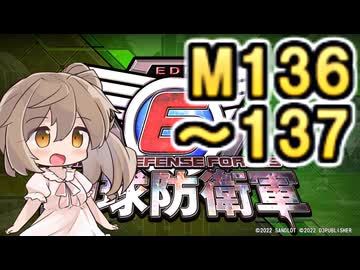 【地球防衛軍６】戦えCevio！【M136～137】
