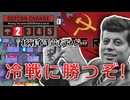 デフコン2で冷戦に勝てるのか？【Twilight Struggle】