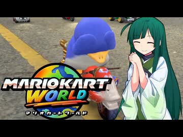 【マリオカートワールド】ずんちゃんが気ままに世界をマリオカート #2