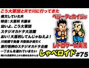 こう大軍団とRで川に行ってきた しゃべロイド#75