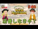 ♯40【エルネア3代目】ワールドネバーランド エルネア王国の日々 ルーナ編【ゆっくり実況】