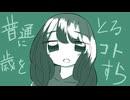 普通に歳をとるコトすら / 東北ずん子 cover