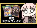 【ゴリアテ】”疾走スカルフェイン”という最強戦術を知っていますか？【シャドバWB】